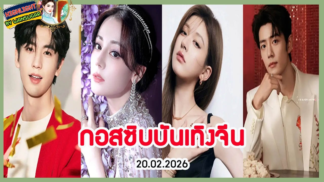 🔶🔶 กอสซิบบันเทิงจีน 20.02.2026