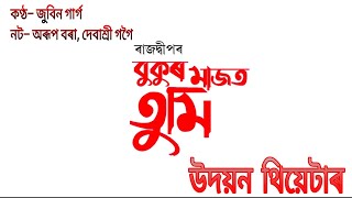 Bukur Majot Tumi... VIDEO SONG, Zubeen Garg, Arup Bora, Debasree Gogoi, UDAYAN THEATRE 2021-22