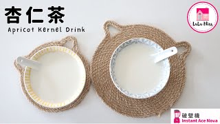 【ENG】杏仁茶 | Apricot Kernel Drink | Instant Ace Nova Blender | 破壁機 | 潤肺潤燥 | 免過濾無渣 | Quick &amp; Easy