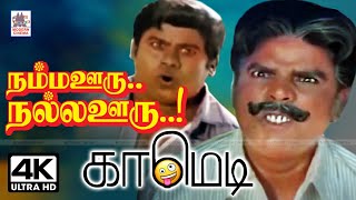 S.S.Chandran, Senthil Super Hit Comedy S.S.சந்திரன், செந்தில் காமெடி நம்ம ஊரு நல்ல ஊரு by 4K Tamil Comedy 2,192 views 2 weeks ago 21 minutes