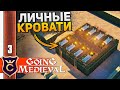 ЗИМА И ЛИЧНЫЕ КОМНАТЫ #3 Going Medieval Прохождение