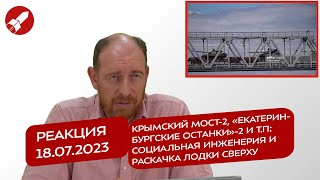 18.07.23 Крымский мост-2, «екатеринбургские останки»-2 и т.п: соц. инж-рия и раскачка лодки сверху