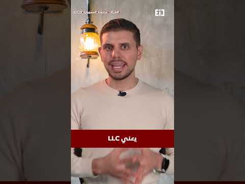 فيديو: هل بدأ الفيسبوك كشركة ذات مسؤولية محدودة؟