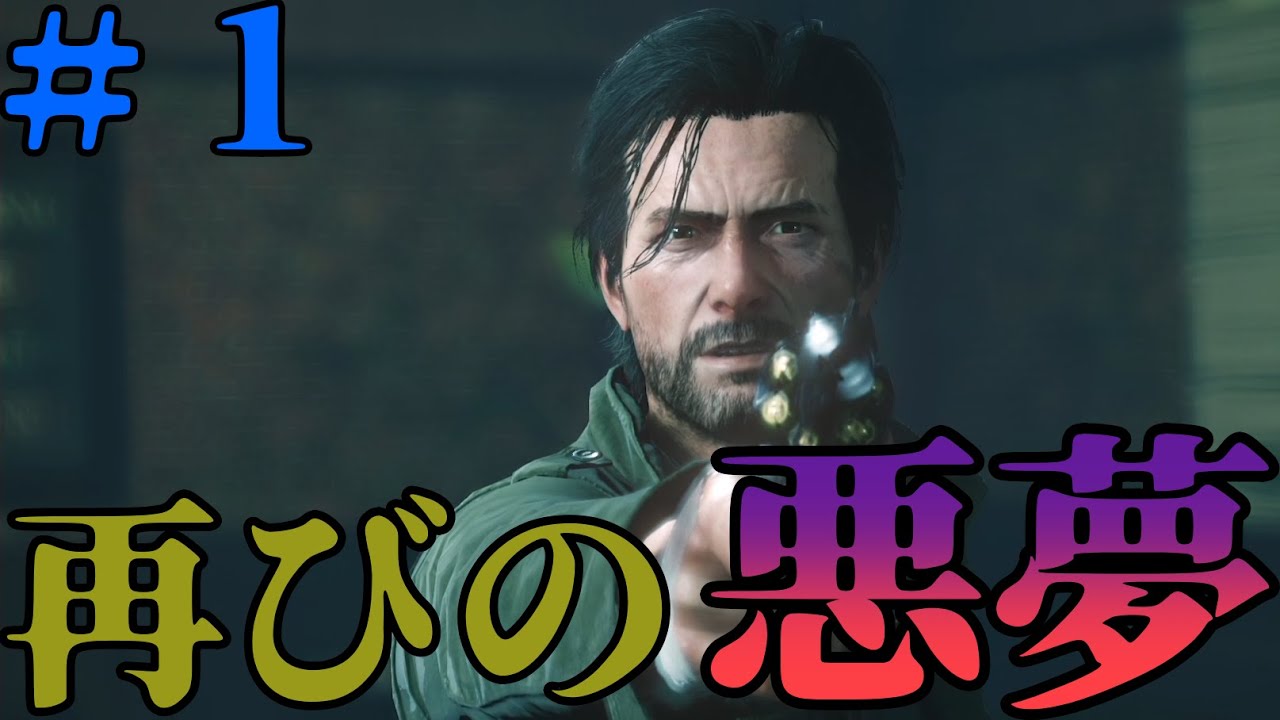 1 サイコブレイク2【攻略】帰ってきた悪夢へ【実況】 - YouTube