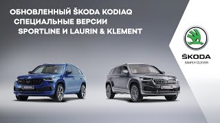 Обновленный ŠKODA KODIAQ. Cпециальные версии SPORTLINE и LAURIN &amp; KLEMENT