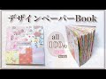 [100均]デザインペーパーbookの作り方　100均デザインペーパーでレターブック風♪ デザインペーパー活用法