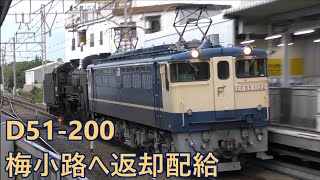 【JR西日本】配9382レ　D51 200を梅小路へ返却配給　2019 10 08