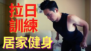 【拉日訓練】6個高強度居家健身動作｜下肢、背肌、後三角肌｜Jay Wang