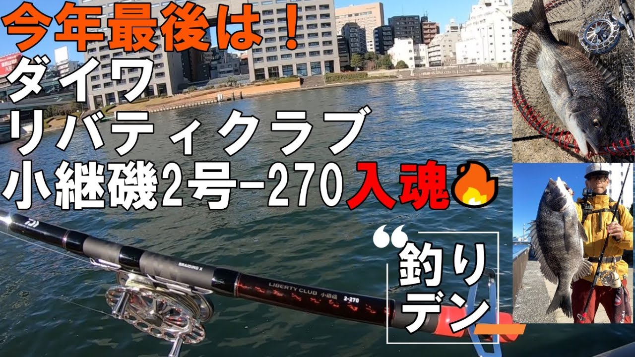 ヘチ釣りダイワ・リバティクラブ小継磯2号270入魂！ - YouTube