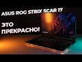 БЕЗУМНО мощный! Обзор ноутбука Asus ROG Strix Scar 17 G733QR-HG014