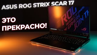 БЕЗУМНО мощный! Обзор ноутбука Asus ROG Strix Scar 17 G733QR-HG014