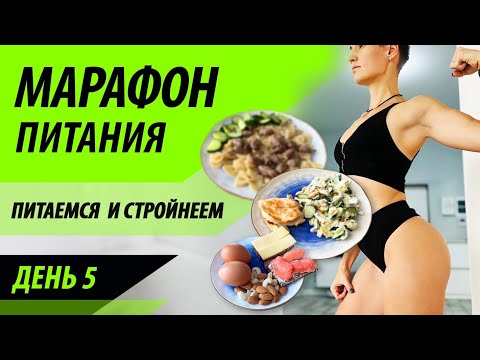 Марафон питания - день 5