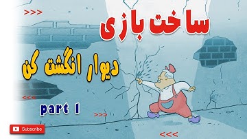آموزش ساخت بازی با زبان php (بازی دیوار انگشت کن) قسمت اول