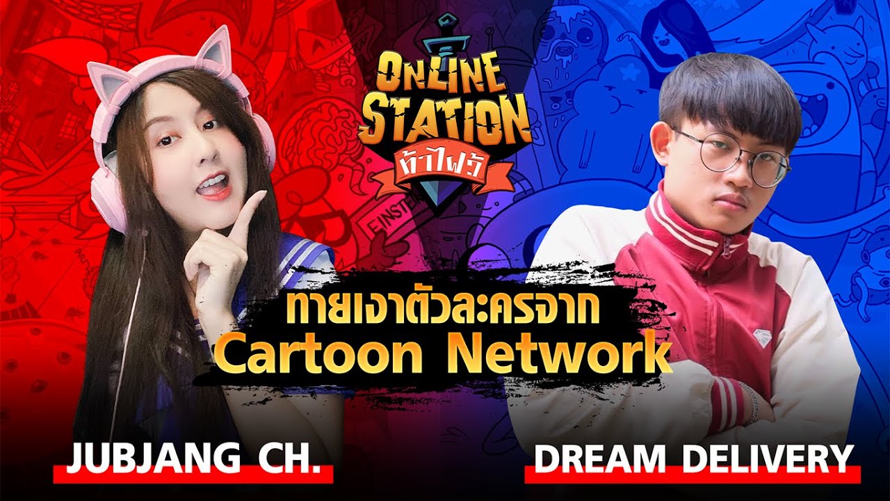 เกมส์ ออนไลน์ ทั้งหมด ใน ไทย  Update 2022  Online Station ท้าไฝว้ | ทายเงาตัวละครจาก Cartoon Network Dream Delivery vs Jubjang Ch. !