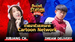 Online Station ท้าไฝว้ | ทายเงาตัวละครจาก Cartoon Network Dream Delivery vs Jubjang Ch. !