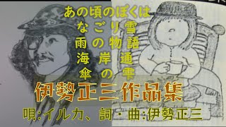 伊勢正三作品集《イルカ×伊勢正三》あの頃のぼくは、なごり雪、雨の物語、海岸通、傘の雫 (Lyrics)