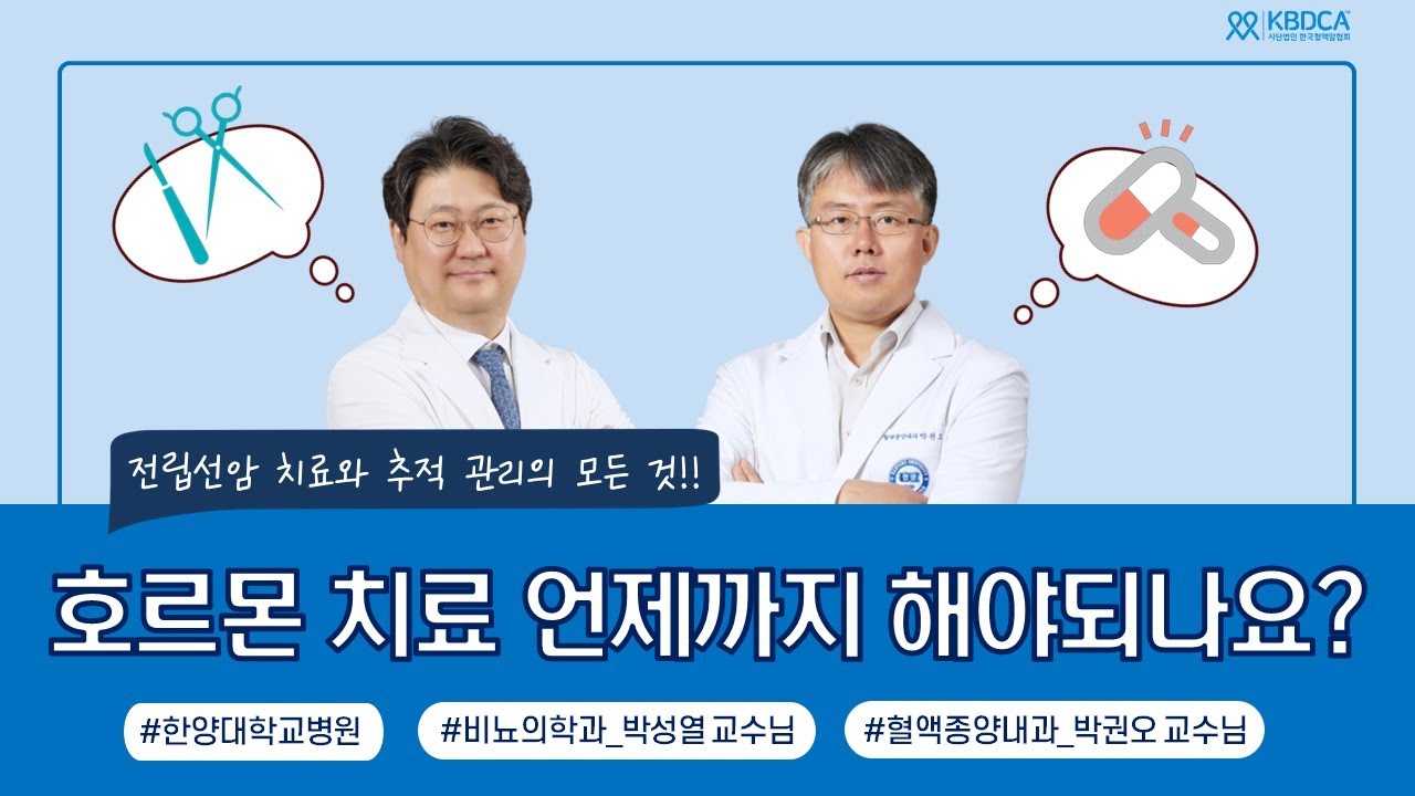 [온라인 토크콘서트] 전립선암 치료와 추적 관리 / 전립선암, 수술, 요실금, 혈뇨, PSA, 호르몬 치료, 도세탁셀, 자이티가, 엑스탄디 (한양대학교병원-박성열, 박권오 교수님)