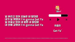 Playlist 1039 이효리 Get Ya' - Lyrics (only HAN)