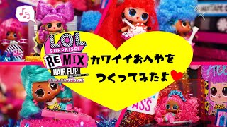 ♡L.O.L. サプライズ!♡　リミックスシリーズのおへやをつくってみたよ♪