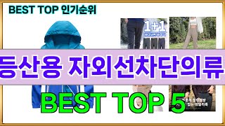 등산용 자외선차단의류 추천 및 평점 후기리뷰