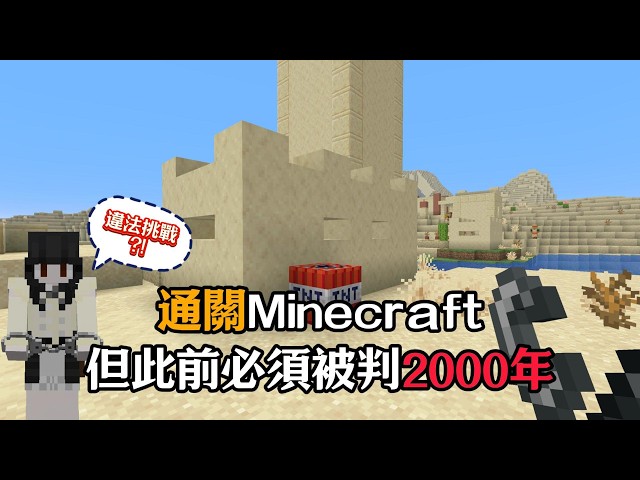 違法挑戰!挑戰在Minecraft按台灣法律被判2000年?!