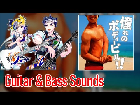 [ギタドラ] 憧れのボディービル!! - Guitar & Bass Sounds