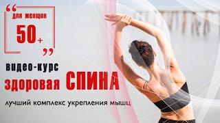 Курс "Здоровая спина" / Комплекс упражнений для укрепления спины Курс "Здоровая спина" / Комплекс упражнений для укрепления спины