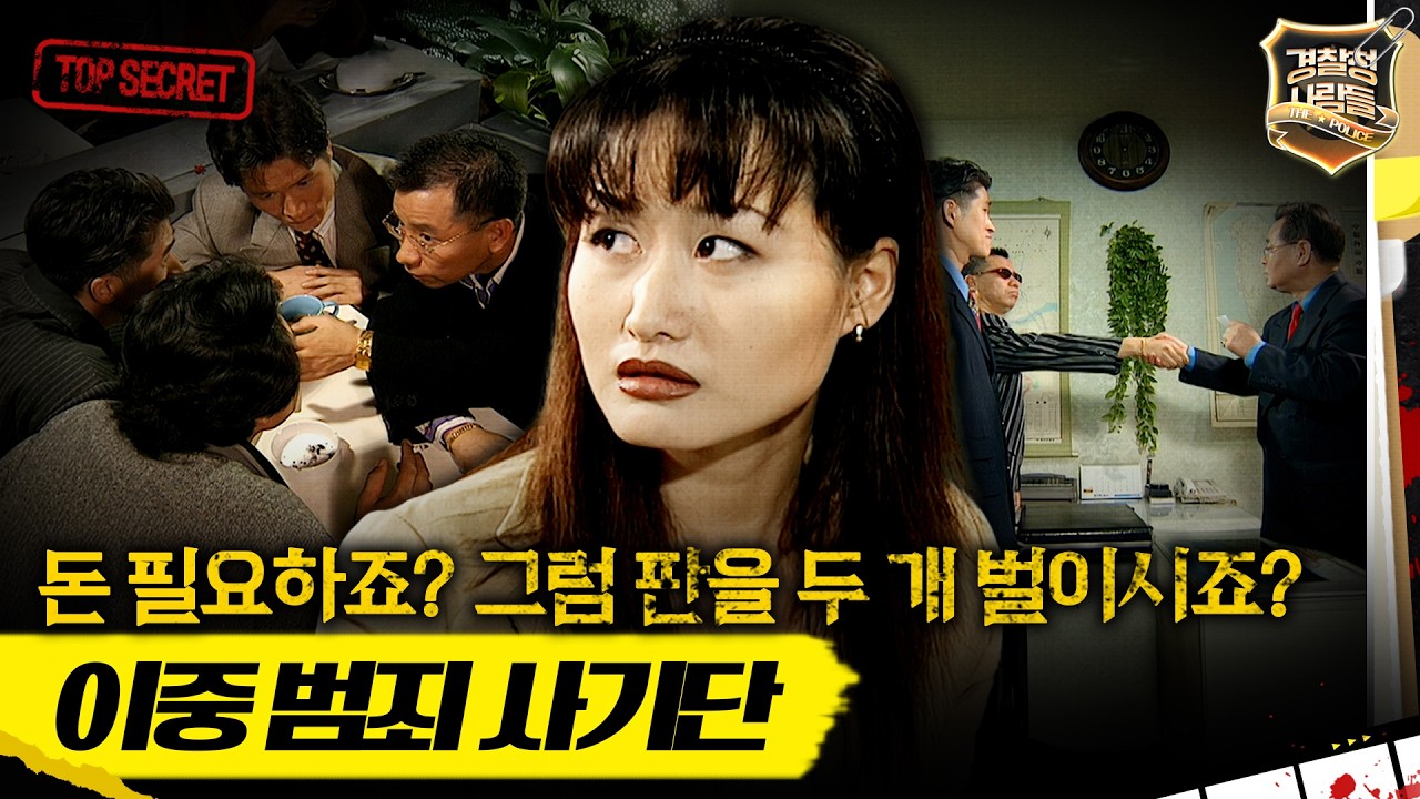 [경찰청 사람들] 경마판과 부동산판을 흔든 이중 사기극 MBC981117방송