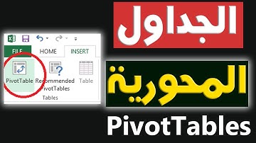 شرح كيفية عمل الجداول المحورية على الأكسل PivotTable | طريقة سهلة وبسيطة للجداول المحورية في الاكسل