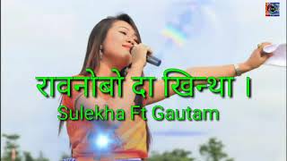 Raonwbw Da Kinta || रावनोबो दा खिन्था। Bodo Romantic Song Old Is Gold