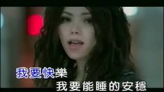 張惠妹 - 我要快樂 KTV