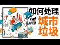 城市垃圾处理的全过程到底是什么？垃圾分类会拯救城市吗 | 万能编辑部