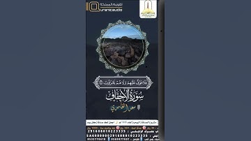 سورة الأحقاف