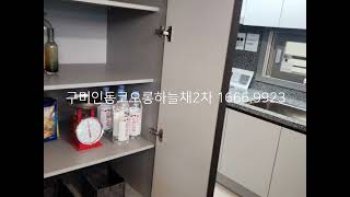 경북 구미 인동 코오롱하늘채 2차 디어반 아파트 84B1타입 유니트