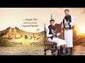 أوبريت فخامة العرسان زياد الرياشي و حسان الرياشي تصوير مركز ستايل متعهد حفلات 