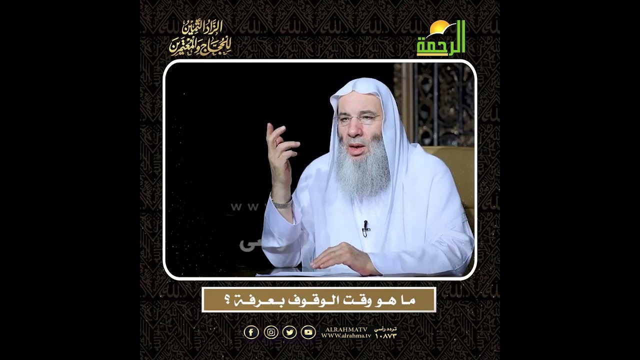 مــا هــو وقــت الــوقــوف بــعــرفــة ؟ الشيخ الدكتور محمد حسان  أعظم وصايا الحج وأشرفها !!