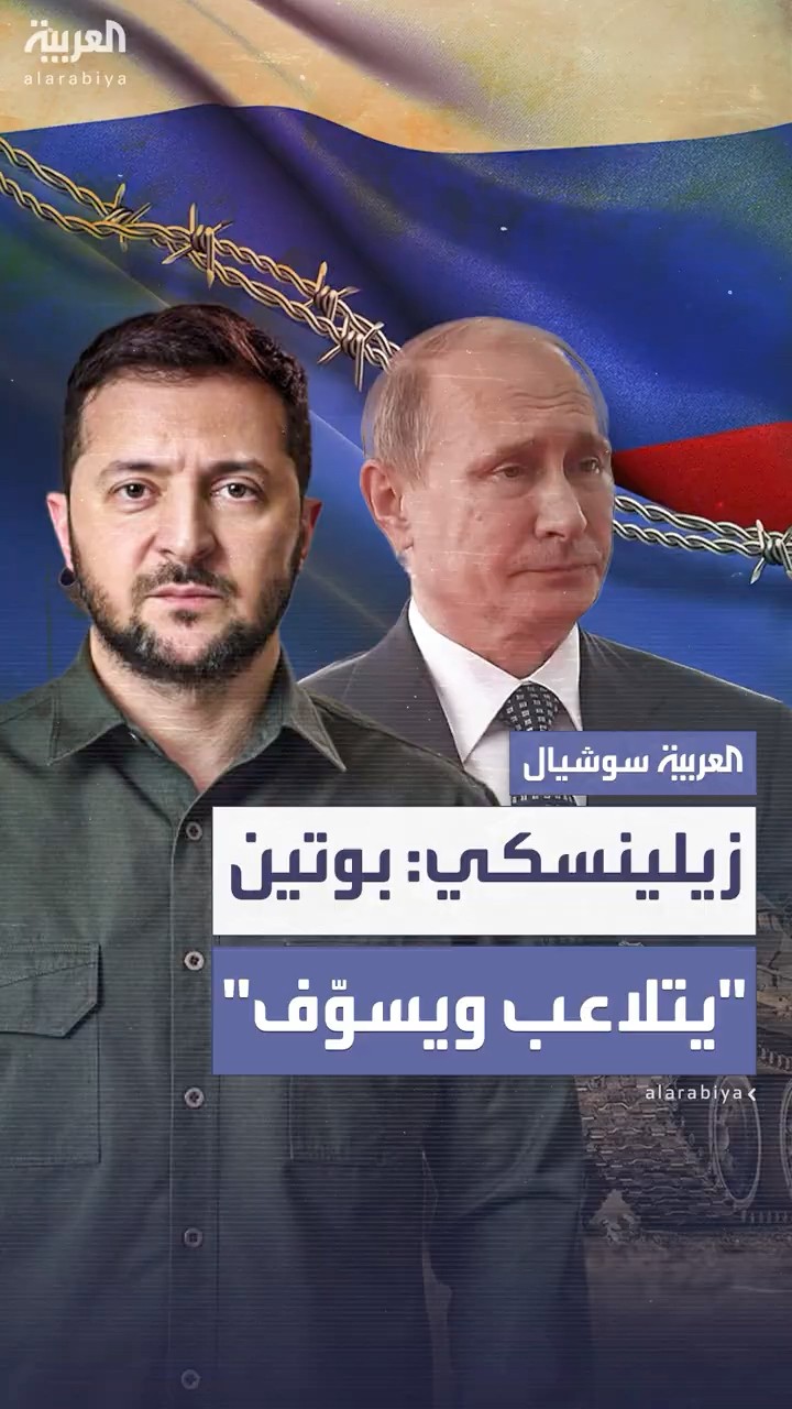 زيلينسكي يتهم بوتين بالتلاعب والتسويف بشأن الموافقة على هدنة مؤقتة