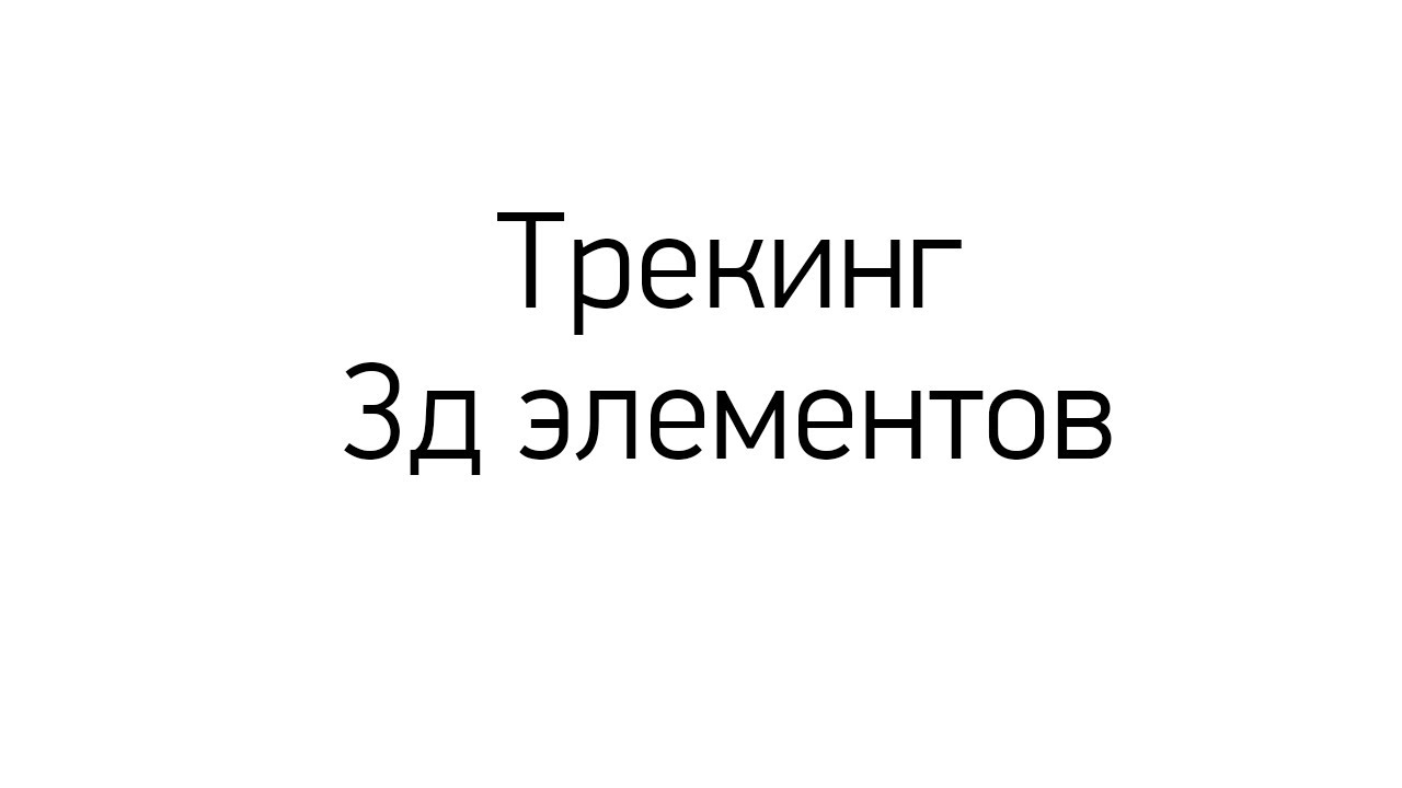 Трекинг на машине