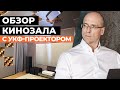 Домашний кинотеатр с УКФ-проектором и DBA сабвуферами/ Обзор кинозала с системой Dolby Atmos