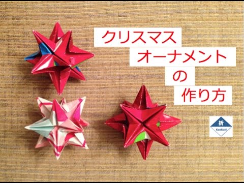 Origami Christmas Ornament Tutorial クリスマスツリーの飾り星