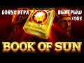 ЗАНОСЫ В ОНЛАЙН КАЗИНО! Слот Book of Sun (книжки), бонус игра с выигрышем х103 ставки!