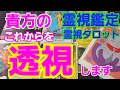 貴方のこれからを透視します🔮霊視鑑定♡霊視タロットカード、オラクルカード、ルノルマンカードリーディング♡