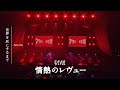 Sekai wo Hai ni Suru Made (Revue Starlight 2nd StarLive: "Starry Desert") Lyrics