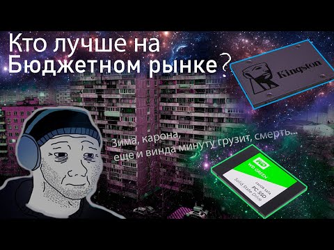 SSD Kingston или SSD WD Green? | Что лучше? | Обзор и тесты