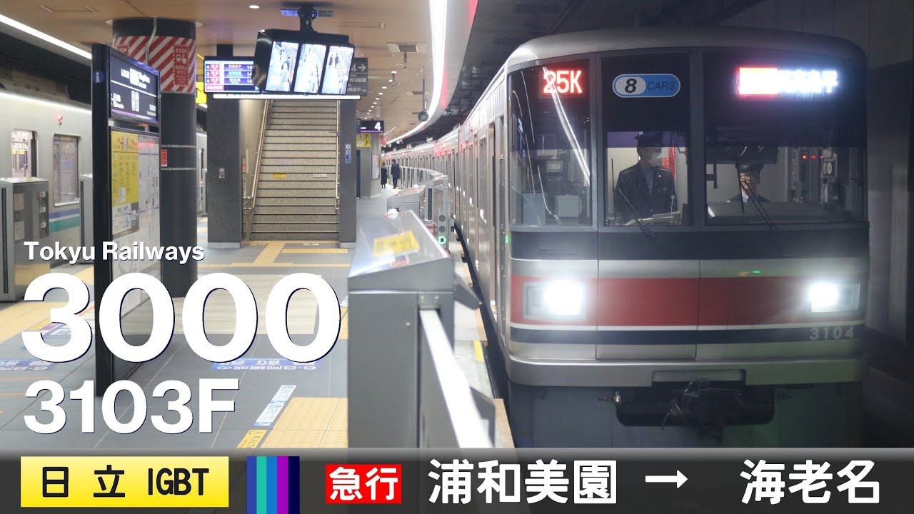 【全区間ﾊﾞｲﾉｰﾗﾙ走行音】東急3000系3103F［日立IGBT-VVVF］＜埼玉高速鉄道線・東京ﾒﾄﾛ南北線・東急目黒線・新横浜線・相鉄本線＞［急行］浦和美園→海老名