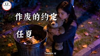 任夏 - 作废的约定 | Ren Xia,hanya saja sayang sekali pertemuan ini tidak berakhir dengan bahagia@TuneBoxId 