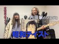 天使の休息~久松史奈  内田家のひとびと 【昭和テイスト】Vol.3