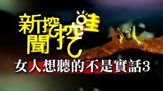 新聞挖挖哇：女人想聽的不是實話20141223-3