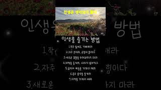 #좋은글귀 #명언 #40대 #50대 #지혜의말 #건강한중년 #위로글 #감성 #노년 #건강한중년 #감동글 #인생명언 #성공명언 #공감글귀 #공감 #좋은글듬뿍 #감성영상 #김창옥교수