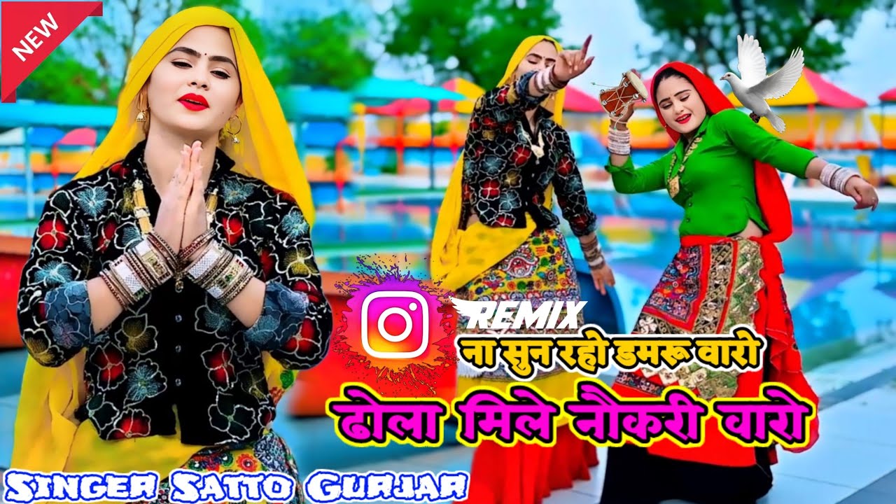 Satto Gurjar || ढोला मिले नौकरी वारो || Dhola Mile Naukri Waro , Satto Gurjar New Rasiya 2025 Remix